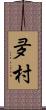夛村 Scroll
