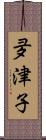 夛津子 Scroll