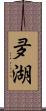 夛湖 Scroll