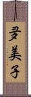 夛美子 Scroll