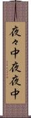 夜々中 Scroll
