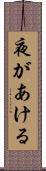 夜があける Scroll