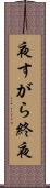 夜すがら Scroll
