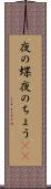 夜の蝶 Scroll