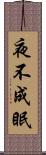 夜不成眠 Scroll