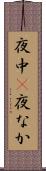 夜中(P) Scroll