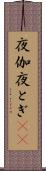 夜伽 Scroll