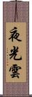 夜光雲 Scroll