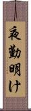 夜勤明け Scroll