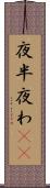 夜半 Scroll
