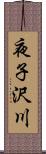 夜子沢川 Scroll