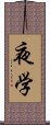 夜学 Scroll