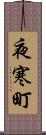 夜寒町 Scroll