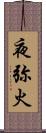 夜弥火 Scroll