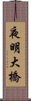 夜明大橋 Scroll