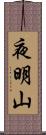 夜明山 Scroll