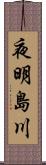 夜明島川 Scroll