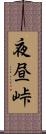 夜昼峠 Scroll