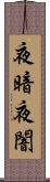 夜暗 Scroll