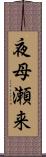 夜母瀬来 Scroll