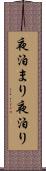 夜泊まり Scroll