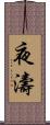 夜濤 Scroll