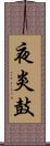 夜炎鼓 Scroll