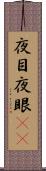 夜目 Scroll