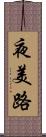 夜美路 Scroll