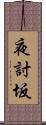 夜討坂 Scroll