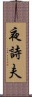 夜詩夫 Scroll