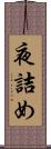夜詰め Scroll