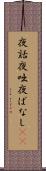 夜話 Scroll