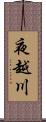 夜越川 Scroll