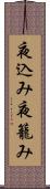 夜込み Scroll