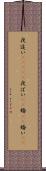 夜這い(ateji) Scroll