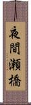 夜間瀬橋 Scroll