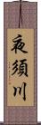 夜須川 Scroll