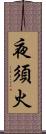 夜須火 Scroll