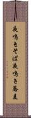 夜鳴きそば Scroll