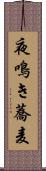 夜鳴き蕎麦 Scroll