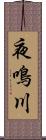 夜鳴川 Scroll