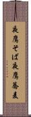 夜鷹そば Scroll
