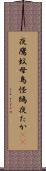 夜鷹 Scroll