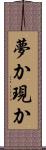 夢か現か Scroll