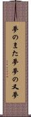 夢のまた夢 Scroll