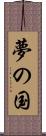 夢の国 Scroll