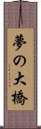 夢の大橋 Scroll