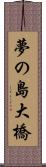 夢の島大橋 Scroll