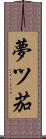 夢ツ茄 Scroll